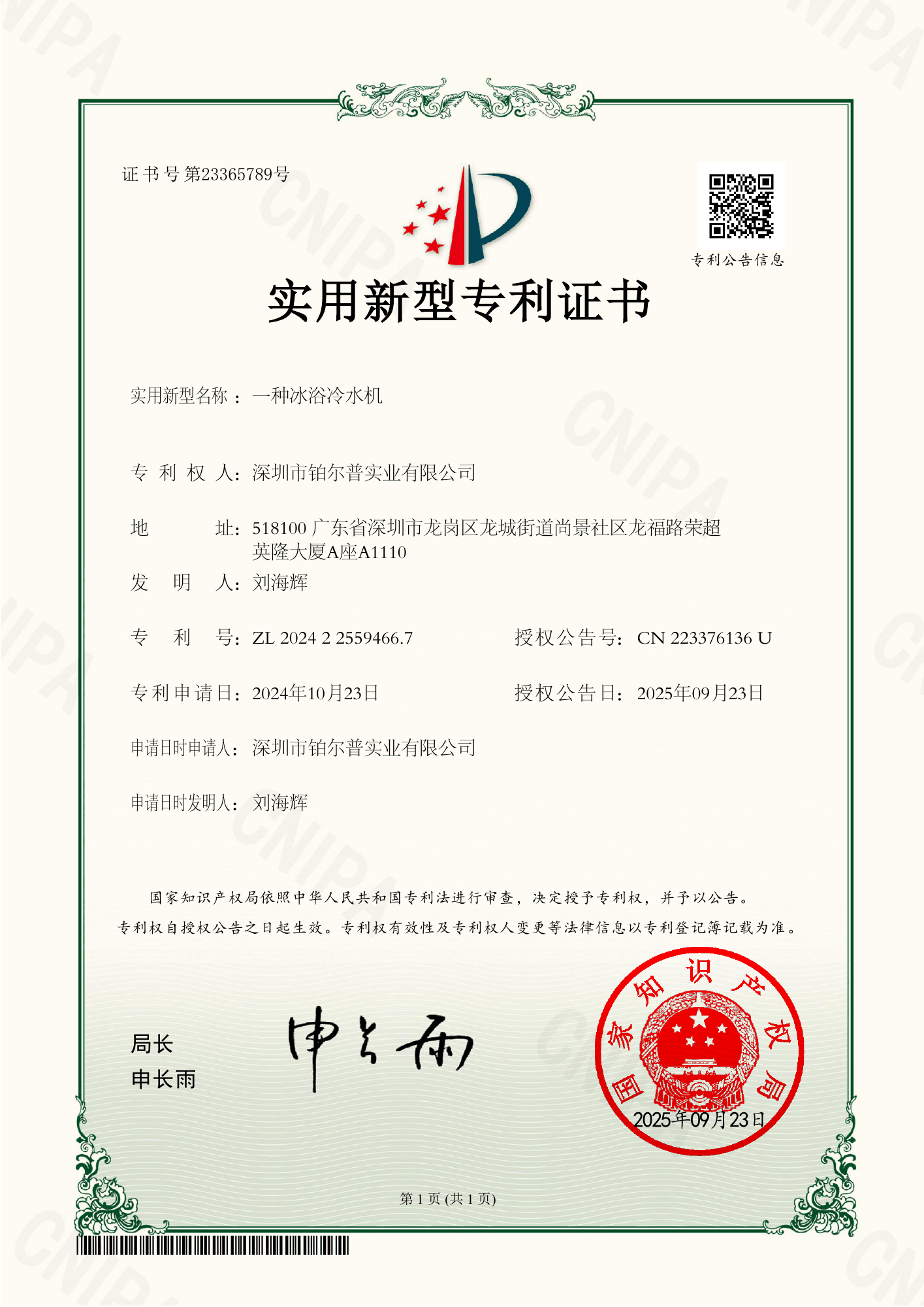 Supplied Chinese utility model patent certificate for Bropool ice-bath chiller ZL 2024 2 2559466.7